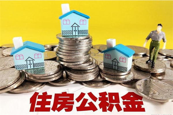 福安退休后马上可以取公积金吗（退休了就可以提取住房公积金）