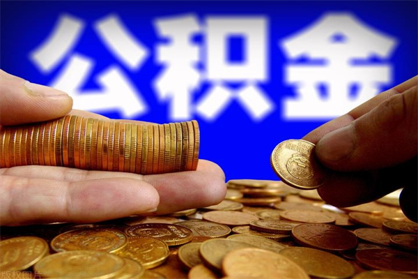 福安公积金取4万手续费要1万5（公积金4万可以提取多少）